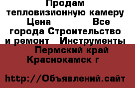 Продам тепловизионную камеру › Цена ­ 10 000 - Все города Строительство и ремонт » Инструменты   . Пермский край,Краснокамск г.